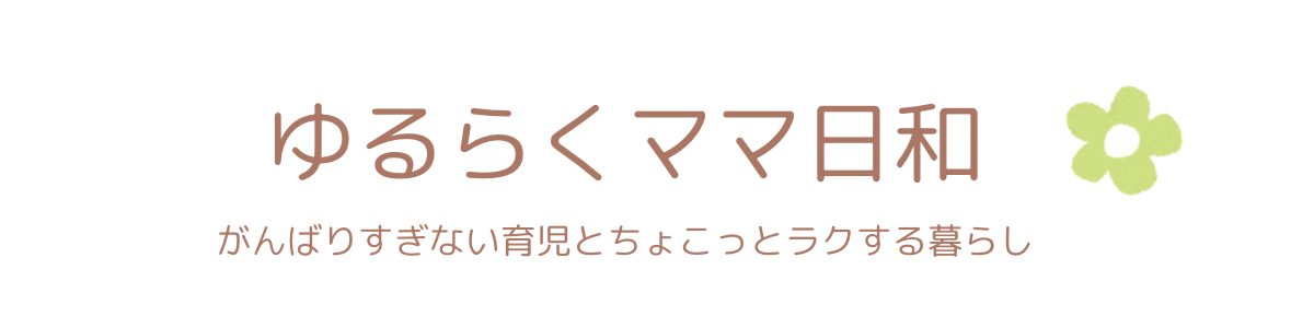 ゆるらくママ日和